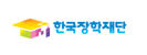 한국장학재단 홈페이지 새창